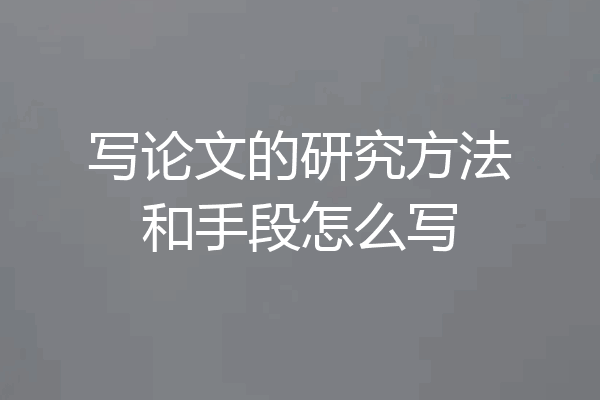 写论文的研究方法和手段怎么写
