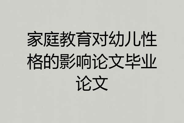 家庭教育对幼儿性格的影响论文毕业论文