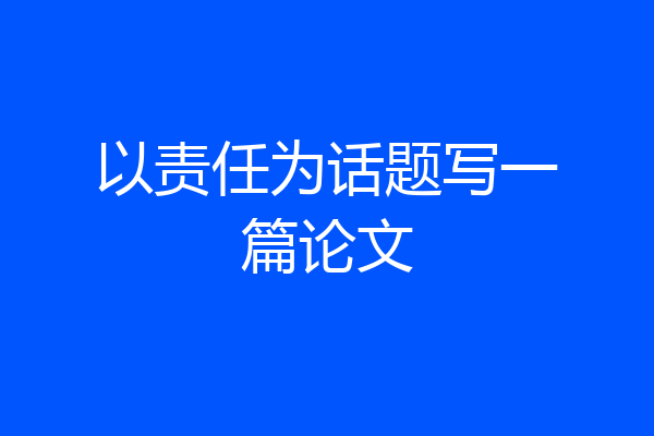 以责任为话题写一篇论文