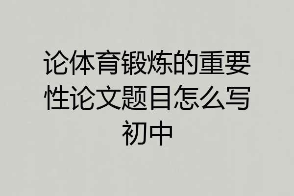 论体育锻炼的重要性论文题目怎么写初中