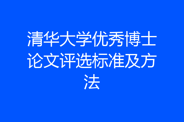 清华大学优秀博士论文评选标准及方法
