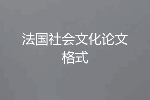 法国社会文化论文格式