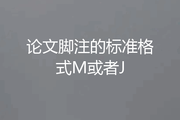 论文脚注的标准格式M或者J