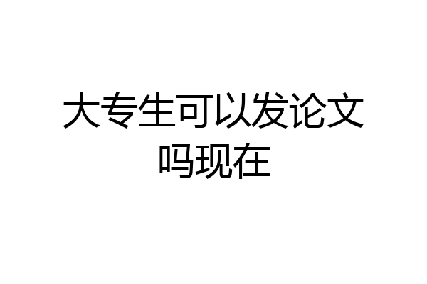 大专生可以发论文吗现在