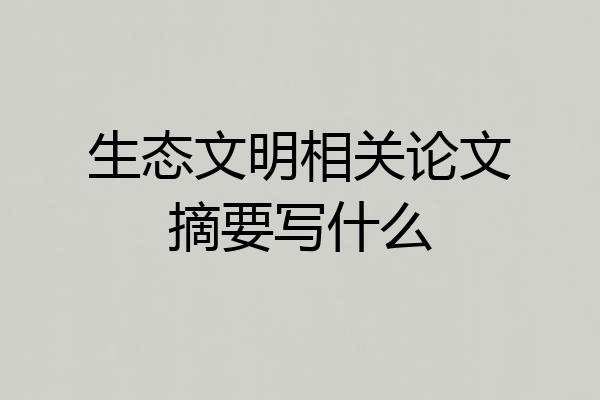 生态文明相关论文摘要写什么