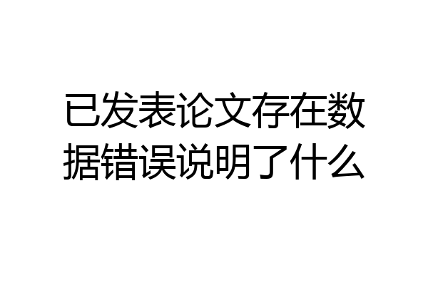 已发表论文存在数据错误说明了什么