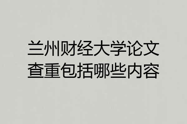 兰州财经大学论文查重包括哪些内容