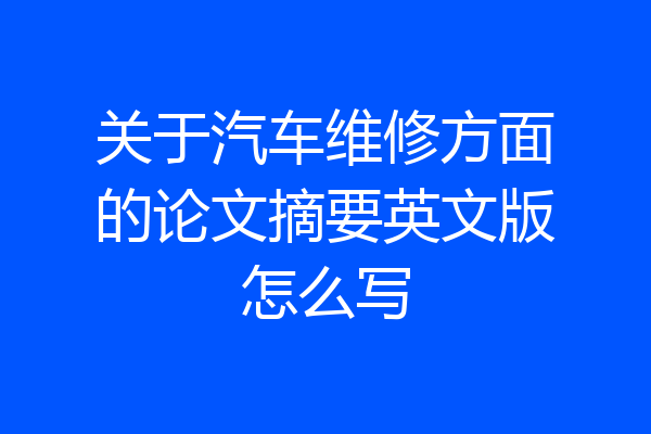 关于汽车维修方面的论文摘要英文版怎么写