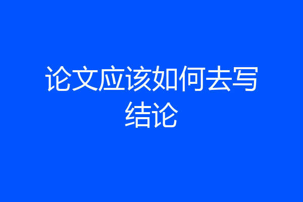 论文应该如何去写结论