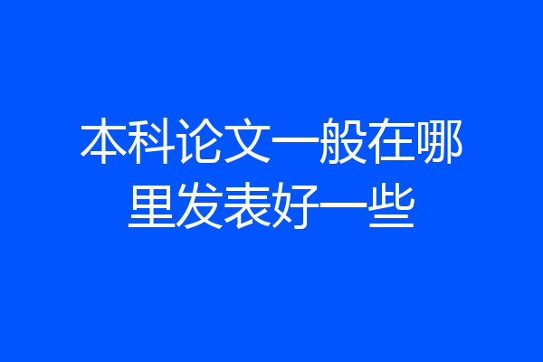 本科论文一般在哪里发表好一些
