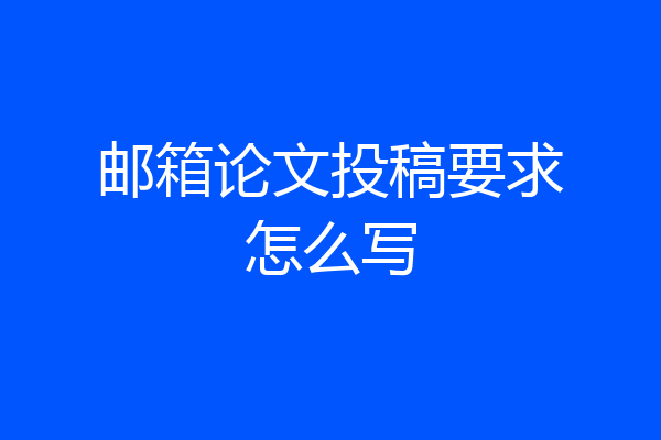 邮箱论文投稿要求怎么写