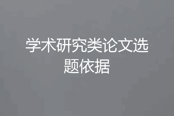 学术研究类论文选题依据