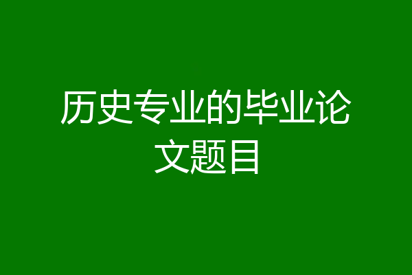 历史专业的毕业论文题目