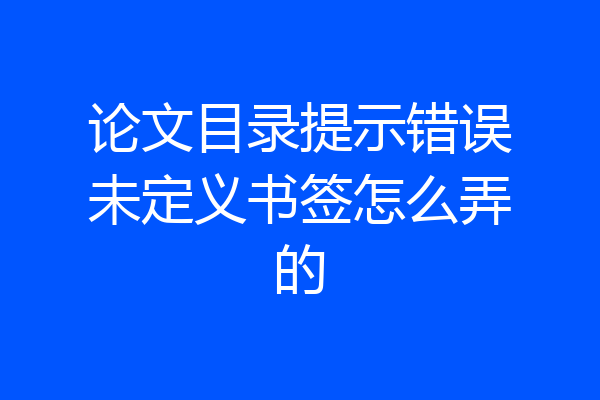 论文目录提示错误未定义书签怎么弄的