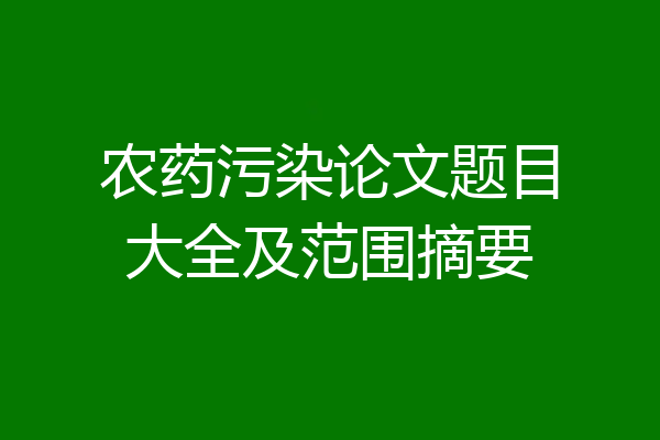 农药污染论文题目大全及范围摘要