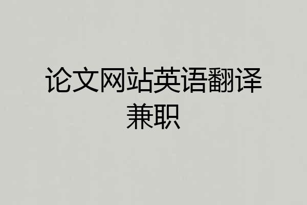 论文网站英语翻译兼职