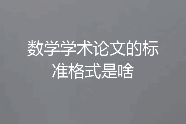 数学学术论文的标准格式是啥