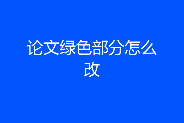 论文绿色部分怎么改