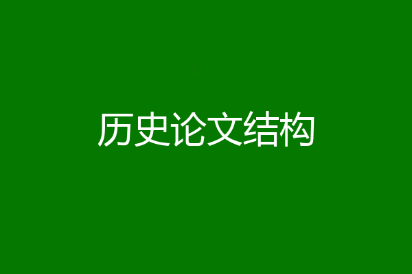 历史论文结构