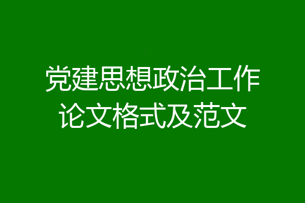 党建思想政治工作论文格式及范文