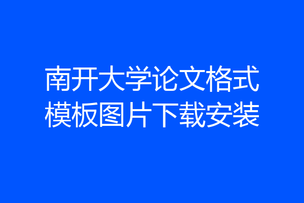 南开大学论文格式模板图片下载安装