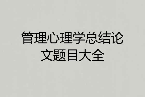 管理心理学总结论文题目大全