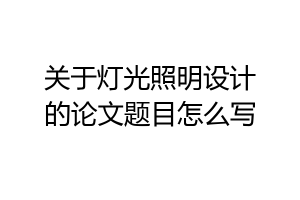 关于灯光照明设计的论文题目怎么写