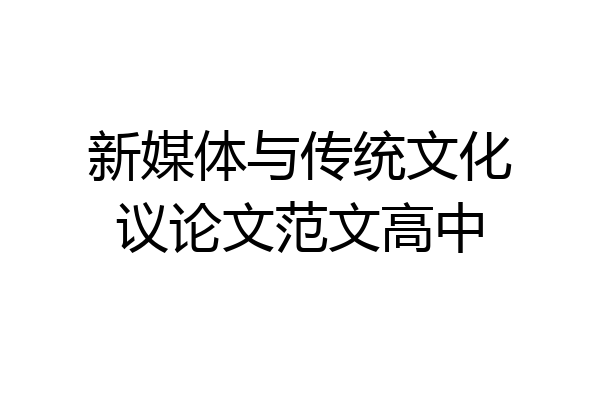 新媒体与传统文化议论文范文高中
