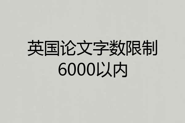 英国论文字数限制6000以内