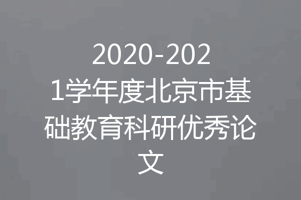 2020-2021学年度北京市基础教育科研优秀论文