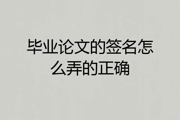 毕业论文的签名怎么弄的正确