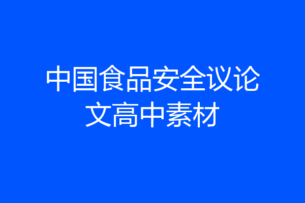 中国食品安全议论文高中素材