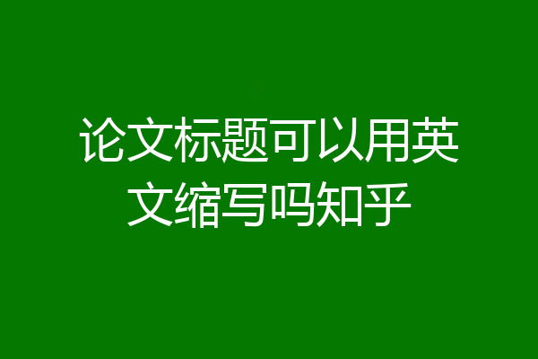 论文标题可以用英文缩写吗知乎