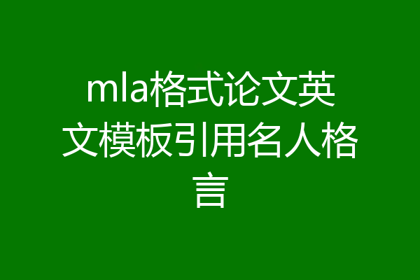 mla格式论文英文模板引用名人格言