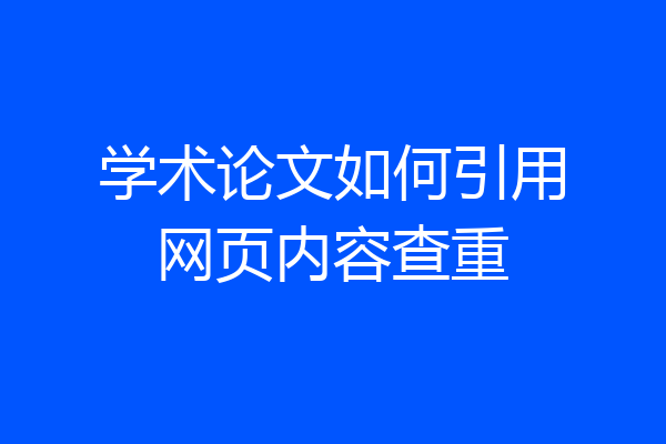 学术论文如何引用网页内容查重