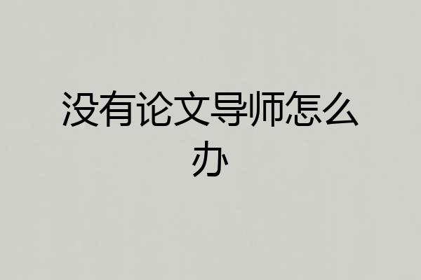 没有论文导师怎么办