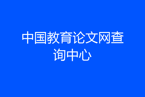 中国教育论文网查询中心