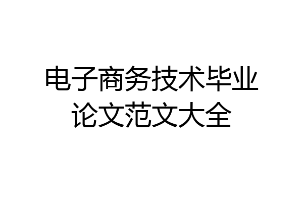 电子商务技术毕业论文范文大全