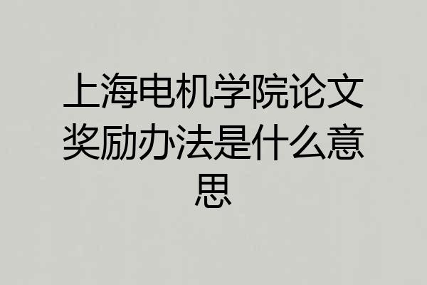 上海电机学院论文奖励办法是什么意思