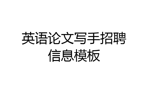 英语论文写手招聘信息模板