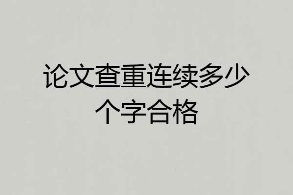 论文查重连续多少个字合格