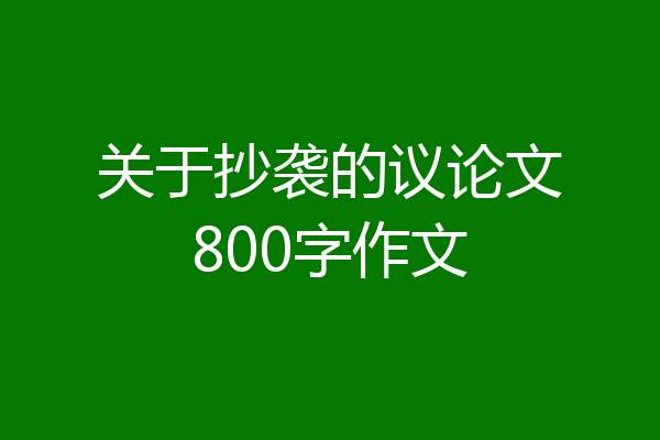 关于抄袭的议论文800字作文