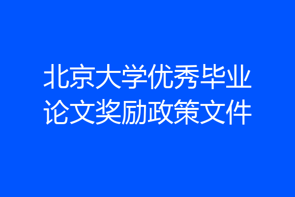 北京大学优秀毕业论文奖励政策文件
