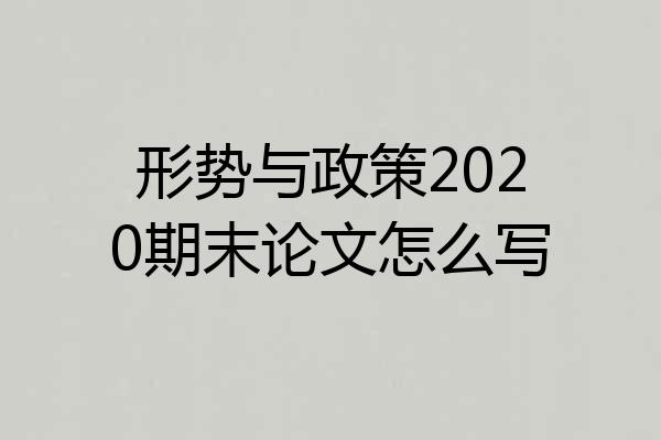 形势与政策2020期末论文怎么写