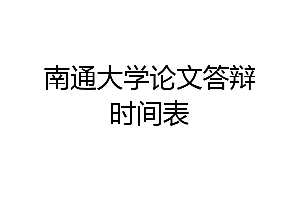南通大学论文答辩时间表