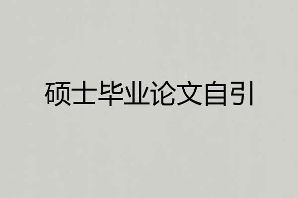 硕士毕业论文自引
