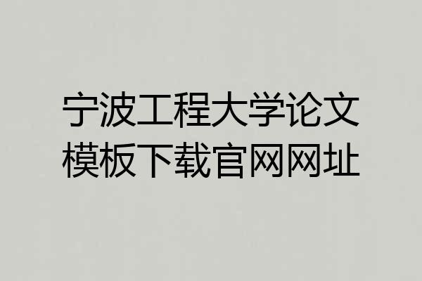 宁波工程大学论文模板下载官网网址