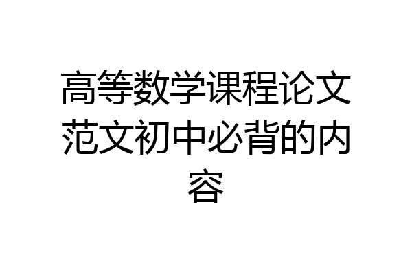 高等数学课程论文范文初中必背的内容