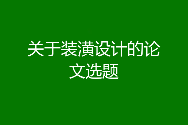 关于装潢设计的论文选题