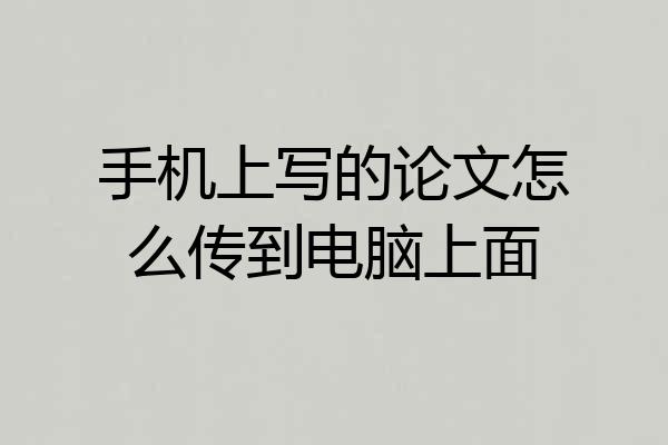 手机上写的论文怎么传到电脑上面